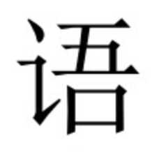 yŭ, the Chinese character for language.